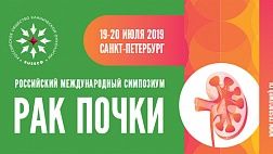 Российский международный симпозиум «РАК ПОЧКИ»